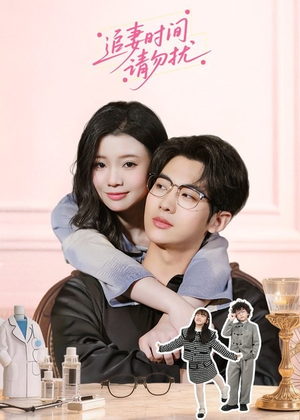 追妻时间请勿扰（63集）高清无码短剧免费看