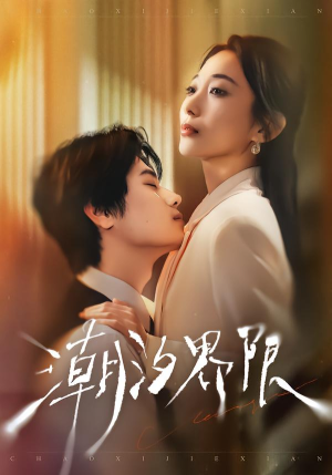 潮汐界限（80集）排行榜前十短剧免费看