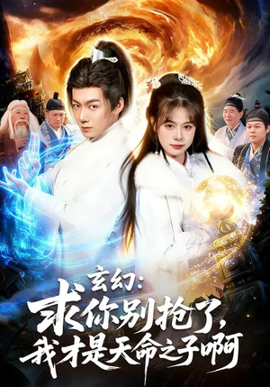 玄幻：求你别抢了，我才是天命之子啊（89集）推荐热门短剧全集