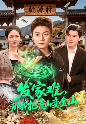 发家难，那我把荒山变金山（133集）一口气免费看完这部短剧