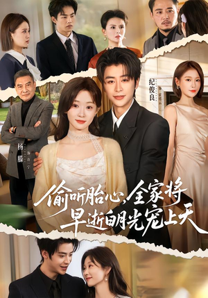 偷听胎心，全家将早逝白月光宠上天（60集）喜欢追短剧的看过来