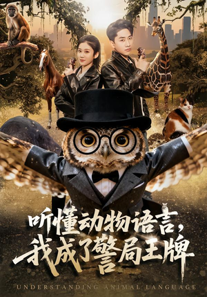 听懂动物语言，我成了警局王牌（80集）最火短剧火出新年味