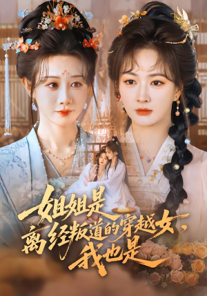 姐姐是离经叛道的穿越女，我也是（78集）精彩又上头的短剧来了