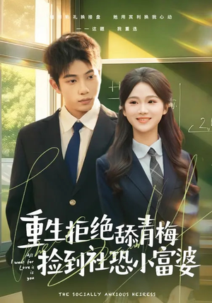 重生拒绝舔青梅捡到社恐小富婆（81集）这个短剧最近超火