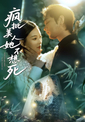 疯批美人她不想死（75集）超好看短剧抢先看全集