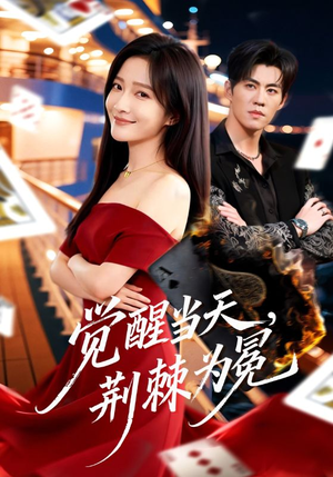 觉醒当天，荆棘为冕（60集）全网最火爆的短剧
