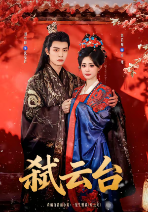 弑云台（90集）这个短剧最近超火