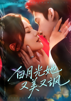 白月光她又美又飒（76集）好看到停不下的短剧