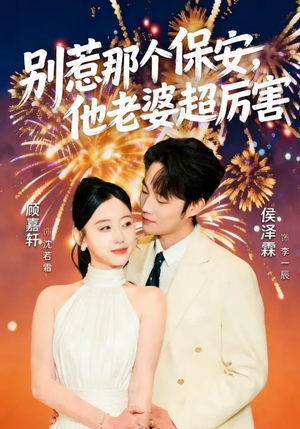 别惹那个保安，他老婆超厉害（58集）超级好看短剧推荐