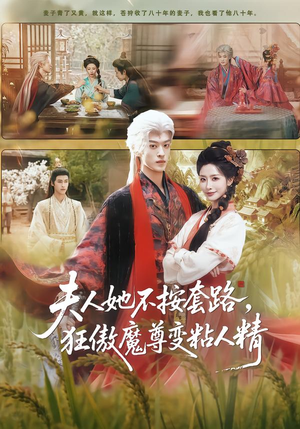 夫人她不按套路，狂傲魔尊变粘人精（61集）精彩短剧持续更新全集抢先看