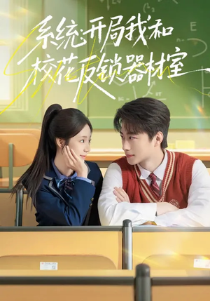 系统：开局我和校花反锁器材室（73集）在线免费观看排行榜前十短剧
