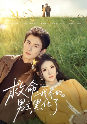 救命我养的男主黑化了（80集）短剧全集一次看个够