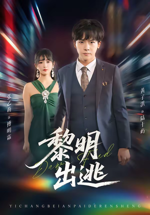 黎明出逃（80集）短剧抢先看途经你的盛放