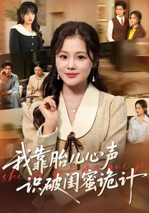 我靠胎儿心声识破闺蜜诡计（36集）西瓜短剧免费看