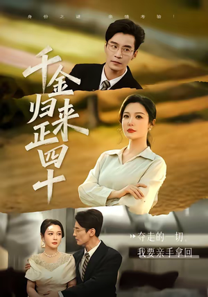 千金归来正四十（75集）左下角看全集热门短剧推荐