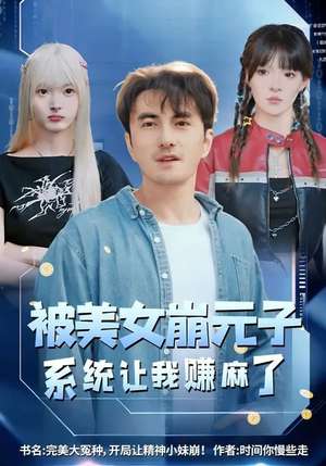 被美女崩元子，系统让我赚麻了（77集）全网最火爆的短剧