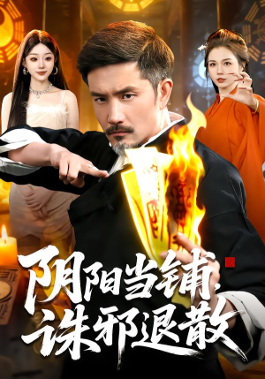 阴阳当铺诛邪退散（89集）免费观看最新短剧大结局