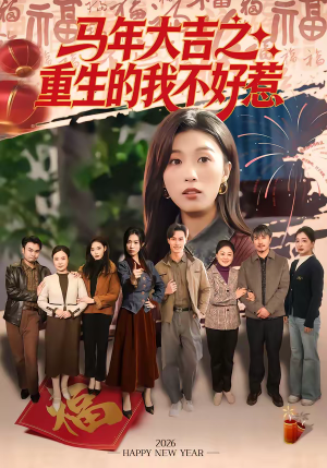 马年大吉之重生的我不好惹（100集）这个短剧最近超火