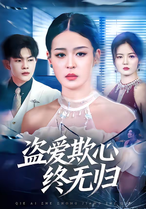 盗爱欺心终无归（70集）好看又上头短剧