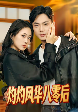 灼灼风华八零后（69集）番茄小说免费看短剧