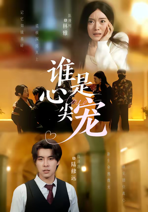 谁是心尖宠（60集）喜欢追短剧的看过来