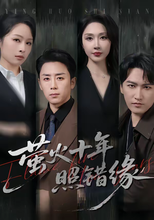 萤火十年照错缘（81集）短剧大结局一气呵成