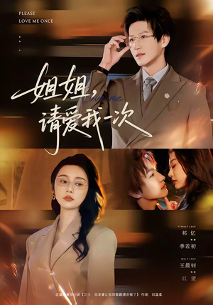 姐姐，请爱我一次（67集）最火爆的热门短剧