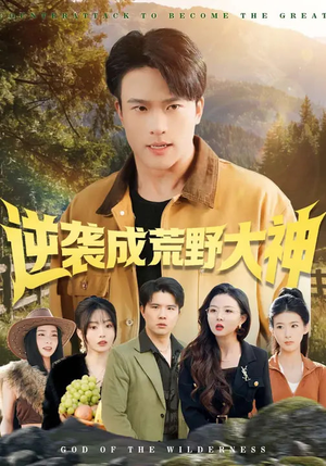 逆袭成荒野大神（88集）好看的短剧抢先看