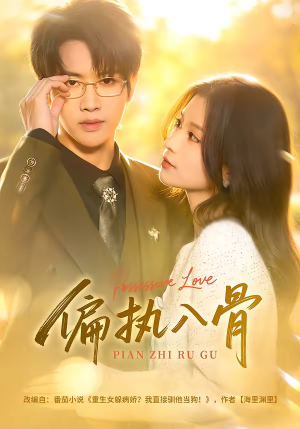 偏执入骨（76集）每天分享短剧精彩片段