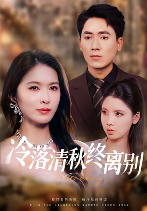 冷落清秋终离别（75集）红果免费短剧看全集
