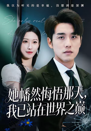 她幡然悔悟那天，我已站在世界之巅（61集）海量热门短剧免费看