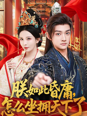 朕如此昏庸，怎么坐拥天下了（75集）口碑之选短剧免费看