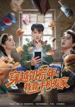 穿越饥荒年：我靠手机发家（81集）全集免费看热门短剧推荐