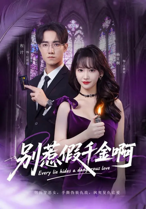别惹假千金啊（77集）短剧全集抢先看