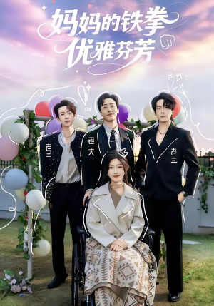 妈妈的铁拳优雅芬芳（63集）短剧结局篇全集直通