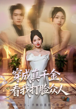 穿成真千金，看我打脸众人（80集）短剧在哪看是免费的