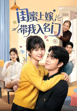 闺蜜上嫁带我入名门（60集）每日短剧追不停