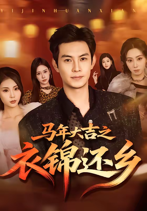 马年大吉之衣锦还乡（70集）短剧上头一起来追