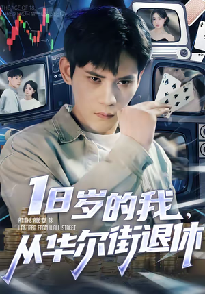 18岁的我，从华尔街退休（80集）再也不用花钱看短剧了