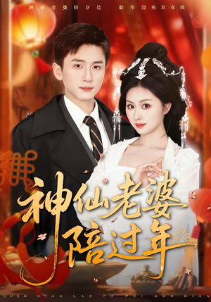 神仙老婆陪过年（66集）在线观看全集高清资源的短剧