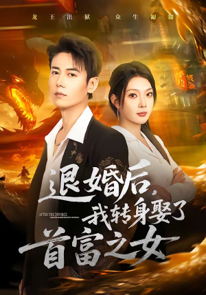 退婚后，我转身娶了首富之女（78集）又发现一个超好看的短剧