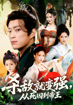 杀敌就变强从死囚到帝王（71集）诚意推荐你们也会喜欢的短剧