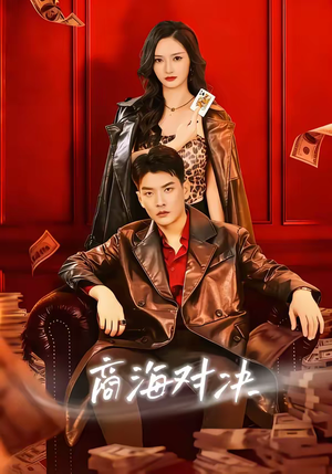 商海对决（70集）短剧更新时间一览表