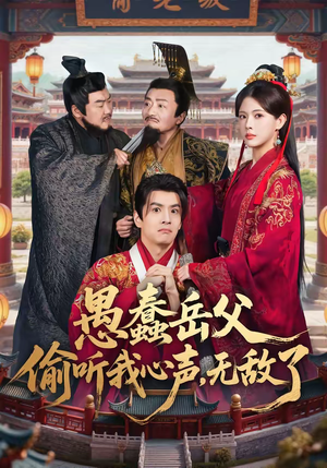 愚蠢岳父偷听我心声，无敌了（70集）分享短剧每天更新