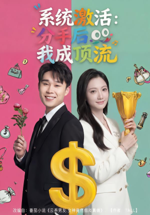 系统激活：分手后我成顶流（81集）好看的短剧又来了抢先看