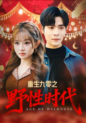 重生九零之野性时代（81集）好看又上头的短剧来了
