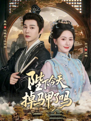 陛下今天掉马甲了吗（95集）红果短剧app超部短剧免费看