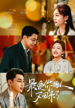 最爱你的人又回来了（63集）短剧大结局合集放送