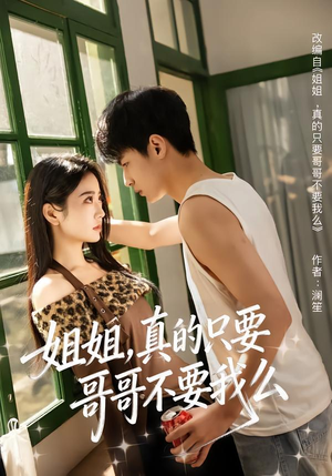 姐姐，真的只要哥哥不要我么（57集）精彩古装短剧推荐