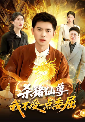 杀猪仙尊，我不受一点委屈（84集）真的爱了这部短剧太好看